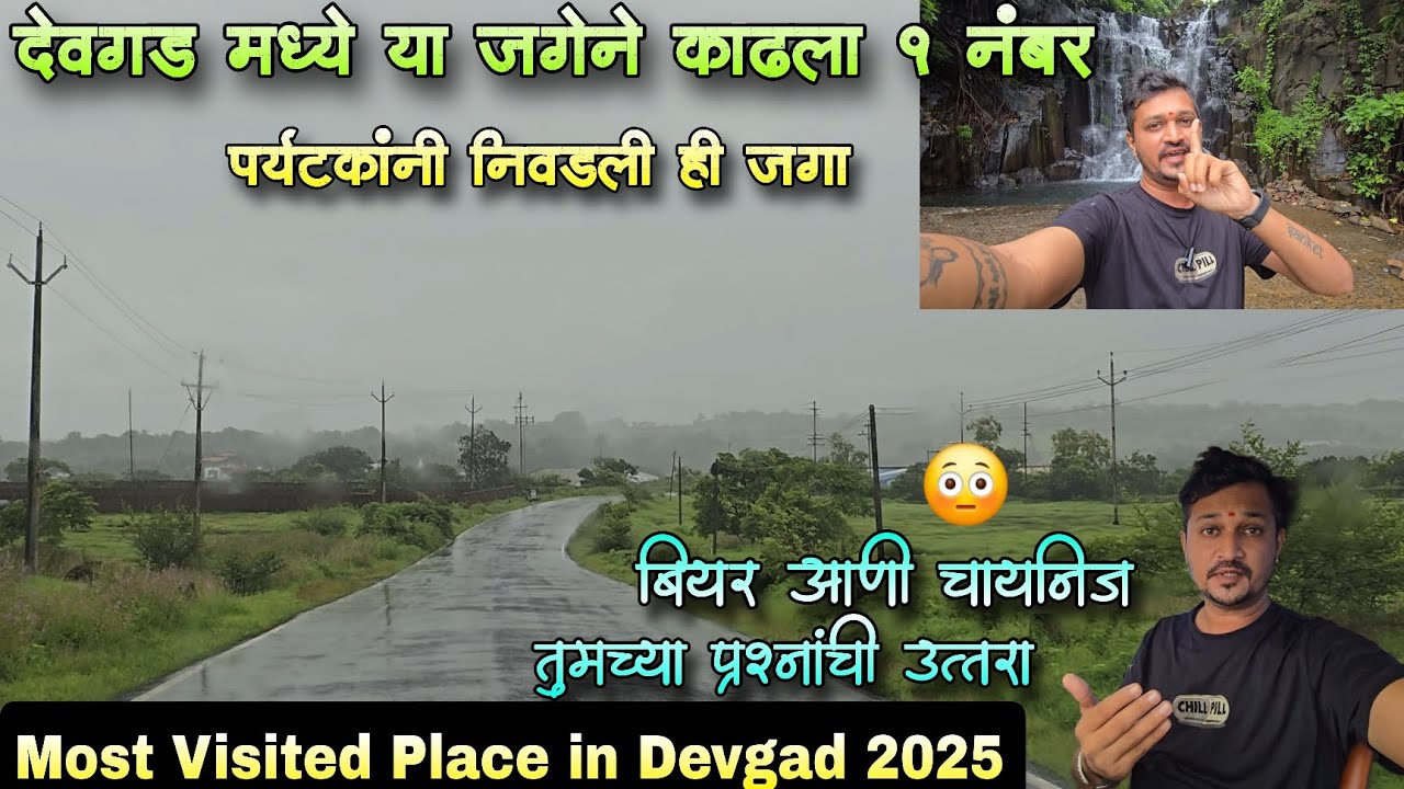 देवगडमध्ये जास्त पर्यटकांनी भेट दिलेली जागा 😳 बघा या जागेवर कस जायचं? #devgad #kokan