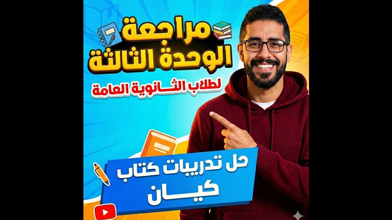 🔥 الخلاصة في الوحدة الثالثة (المبتدأ والخبر) + حل تدريبات كتاب كيان 2026|ثانوية عامة