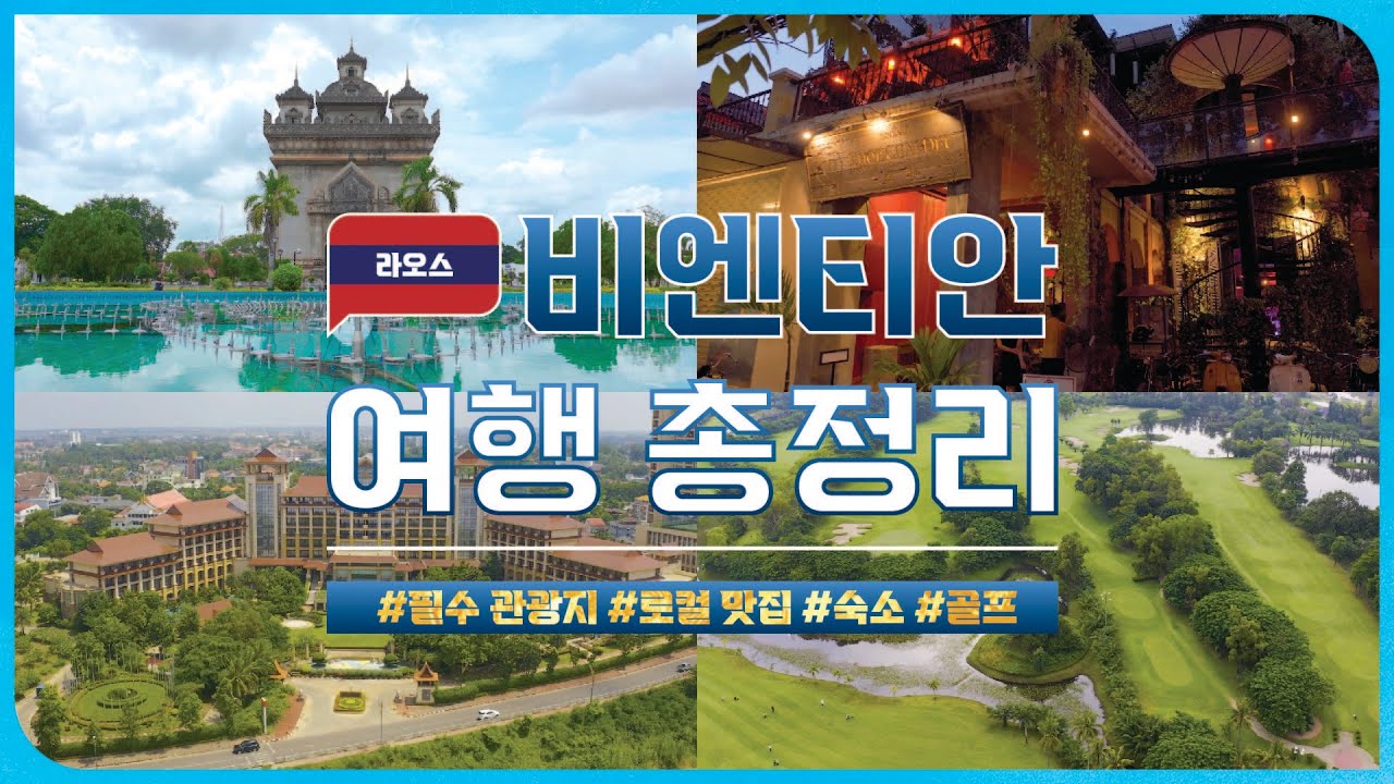 10년차 여행플래너가 알려주는 코시국 비엔티안 여행 총정리✨ | 로컬 맛집, 숙소, 필수 관광지, 골프