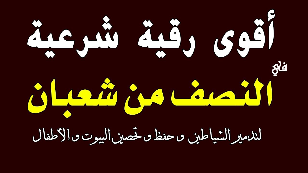 أقوي رقية شرعية في النصف من شهر شعبان المبارك_ رقية شافية كافية بإذن الله لتحصين البيت والأولاد