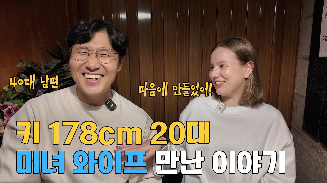 키 178cm 미녀 와이프와 첫만남....40대 남편의 초고속 러브스토리