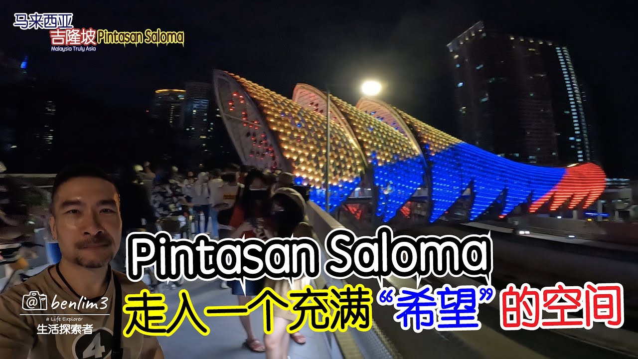 Pintasan Saloma吉隆坡一座穿越古今的时光长廊