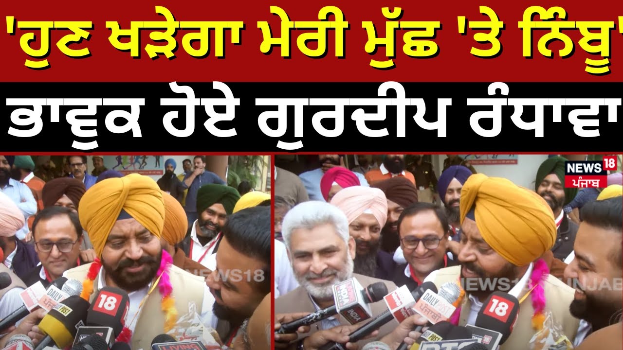 Dera Baba Nanak Live |'ਹੁਣ ਖੜੇਗਾ ਮੇਰੀ ਮੁੱਛ 'ਤੇ ਨਿੰਬੂ' ਜਿੱਤ ਤੋਂ ਬਾਅਦ ਭਾਵੁਕ ਹੋਏGurdeep Randhawa | N18L