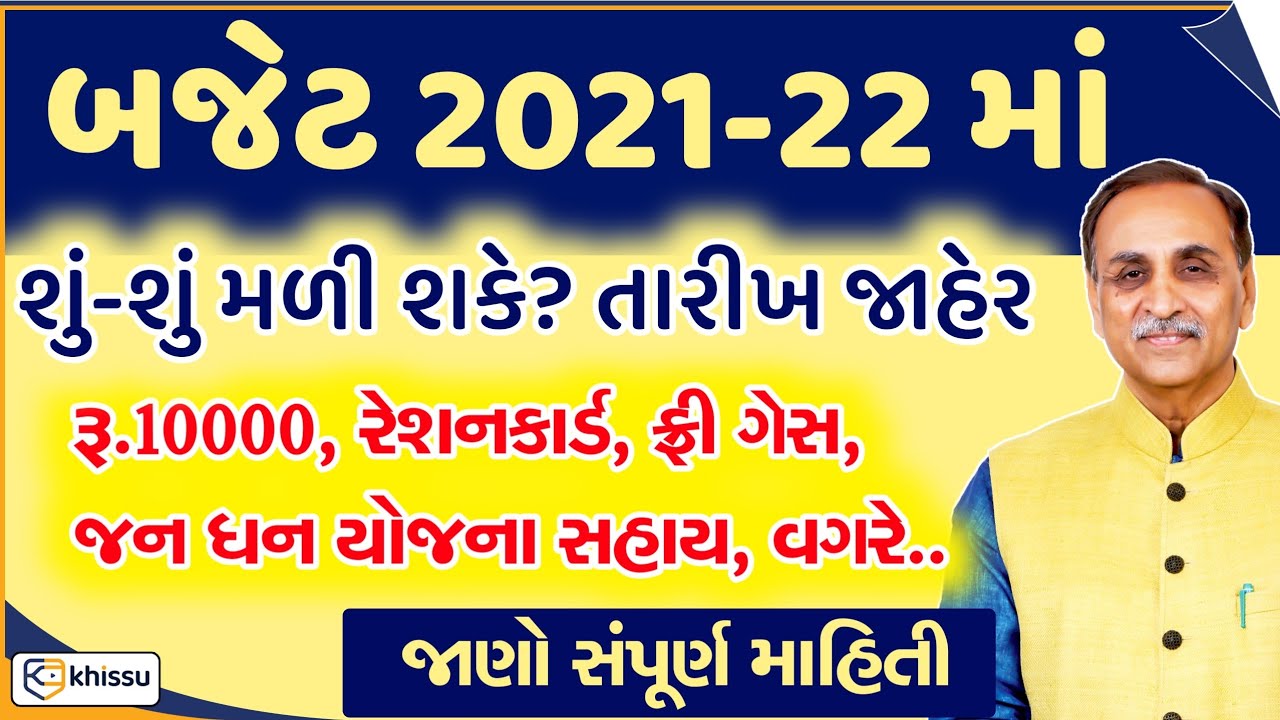 Budget 2021-22 તારીખ અને શું-શું મળી શકે? / Khissu