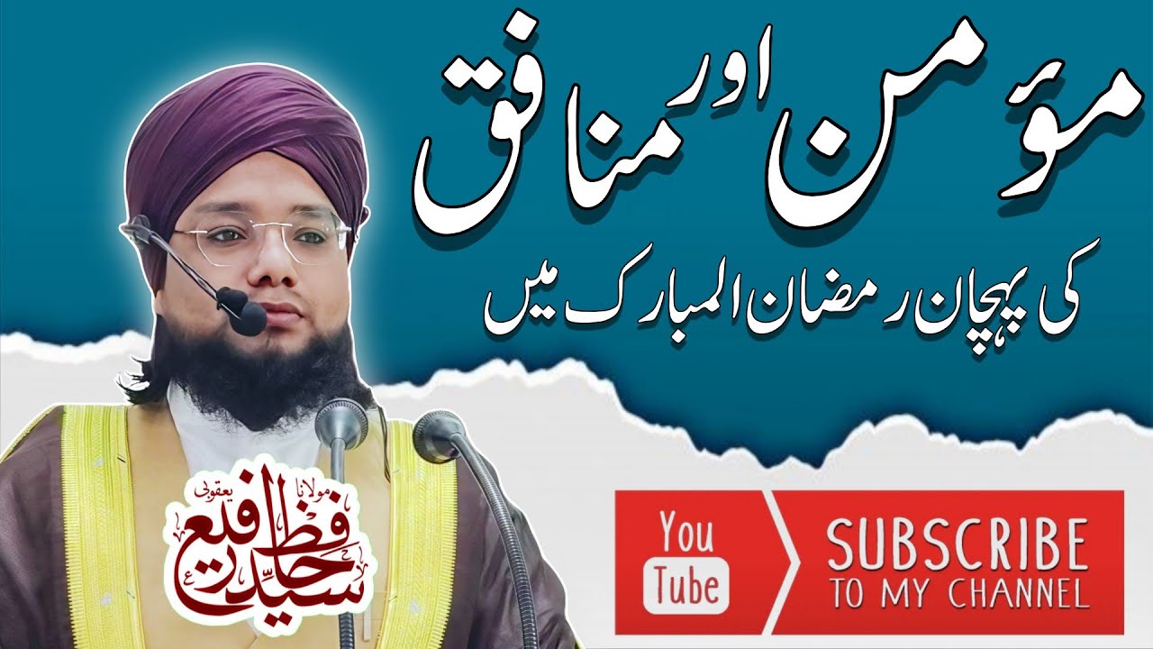Momin Aur Munafiq Ki Pehchan Ramazan Ul Mubarak Me | March 13, 2026
