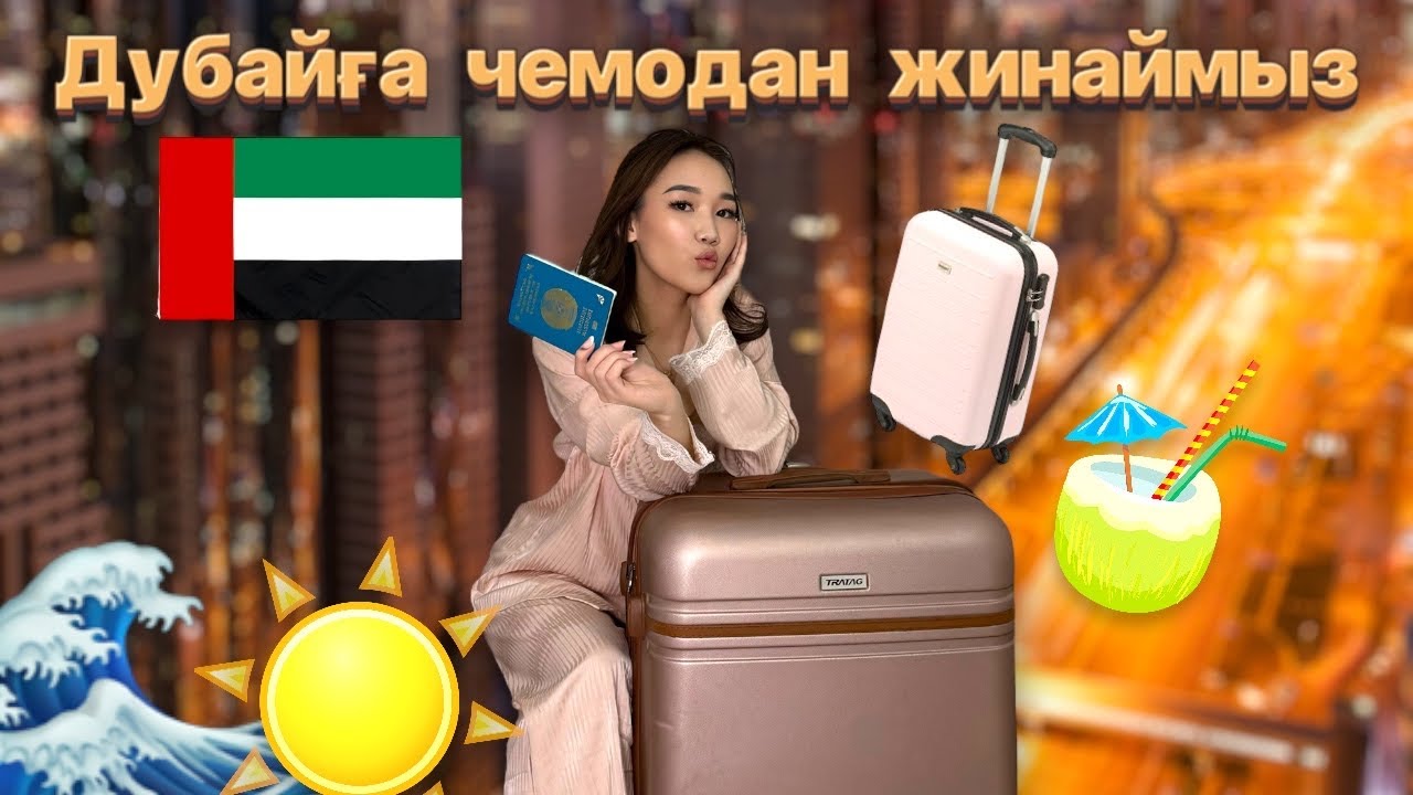Дубайға чемодан жинаймыз🥳🧳