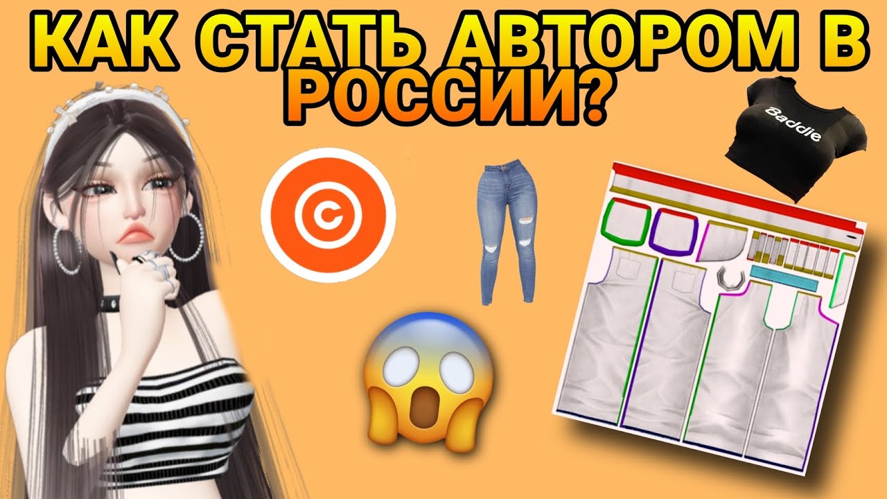 КАК СТАТЬ АВТОРОМ В РОССИИ😱//КАК СОЗДАТЬ СВОЮ ОДЕЖДУ В ЗЕПЕТО?//ПОДРОБНО Zepeto