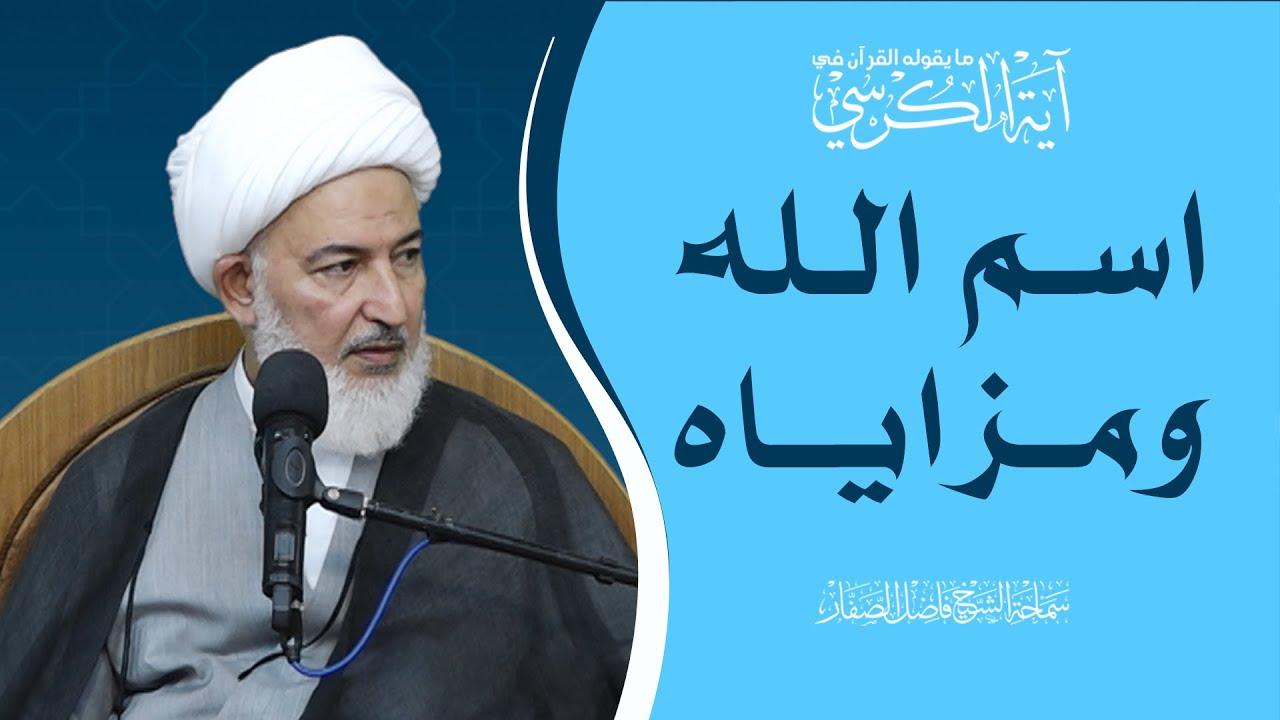 ما يقوله القرآن في آية الكرسي/8- اسم الله ومزاياه - سماحة الشيخ فاضل الصفار