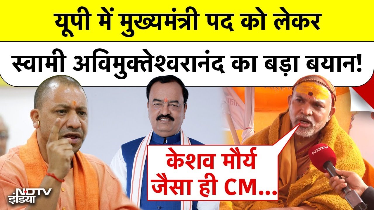 Swami Avimukteshwaranand EXCLUSIVE: UP में CM पद को लेकर स्वामी अविमुक्तेश्वरानंद का बड़ा बयान!