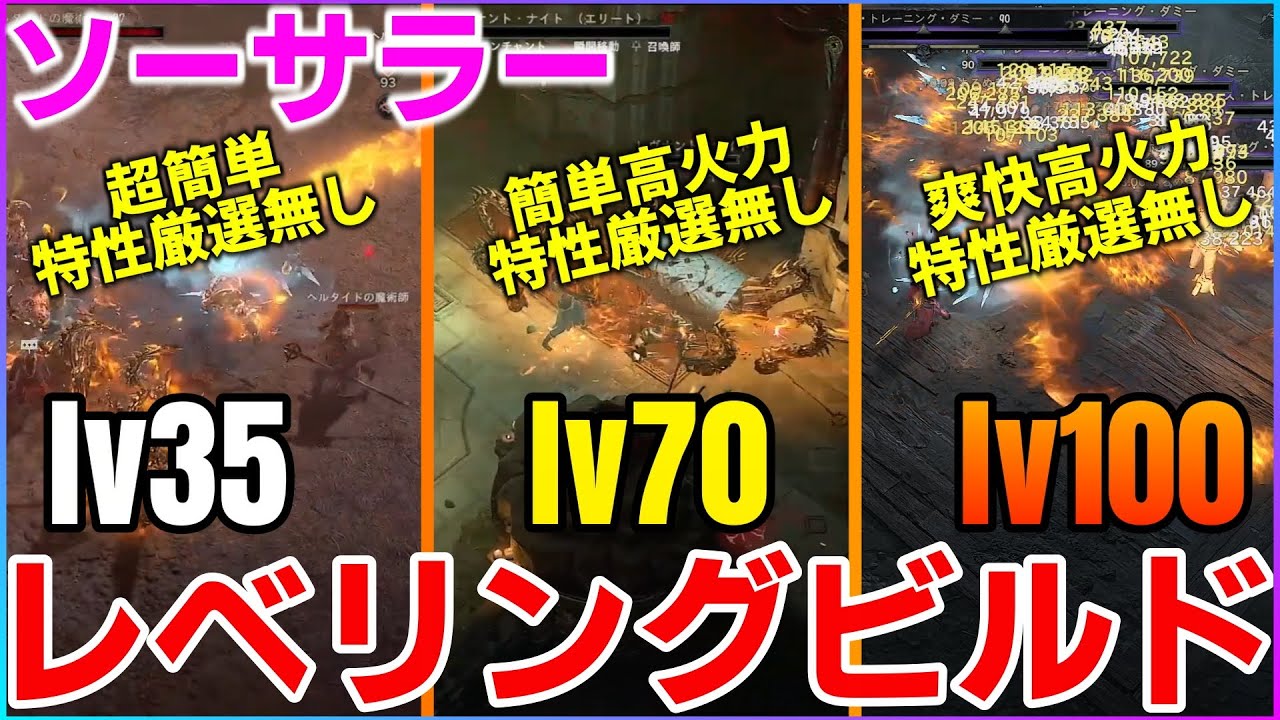 【DIABLO4 シーズン5】ソーサラー　lv100まで簡単に組める3つのレベリングビルド解説　レベル帯別ほぼ化身のみで強力な火ビルドを紹介【ディアブロ４】獄炎軍団