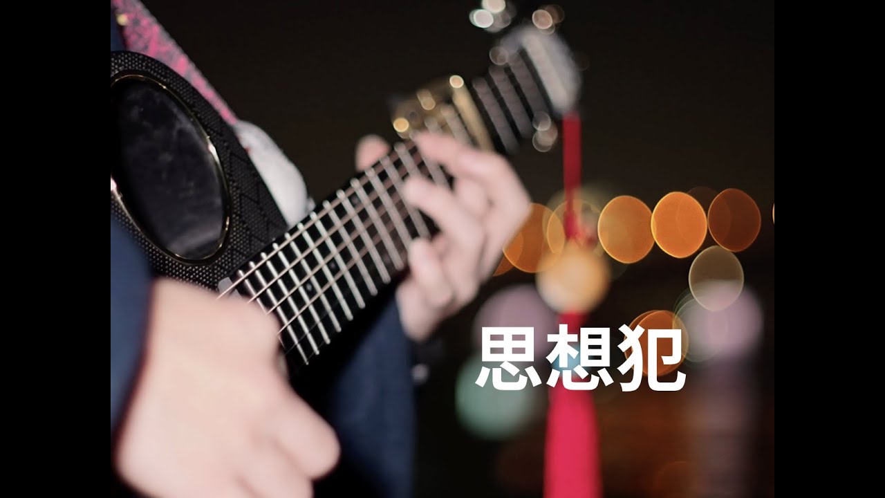 【指弹吉他】目前最还原的《思想犯》