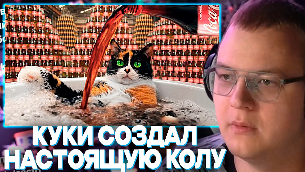 ПЯТЁРКА СМОТРИТ КАК КОТ КУКИ СОЗДАЛ КОКА КОЛУ | МЫ СОЗДАЛИ 100% COCA-COLA (НЕ КЛИКБЕЙТ)