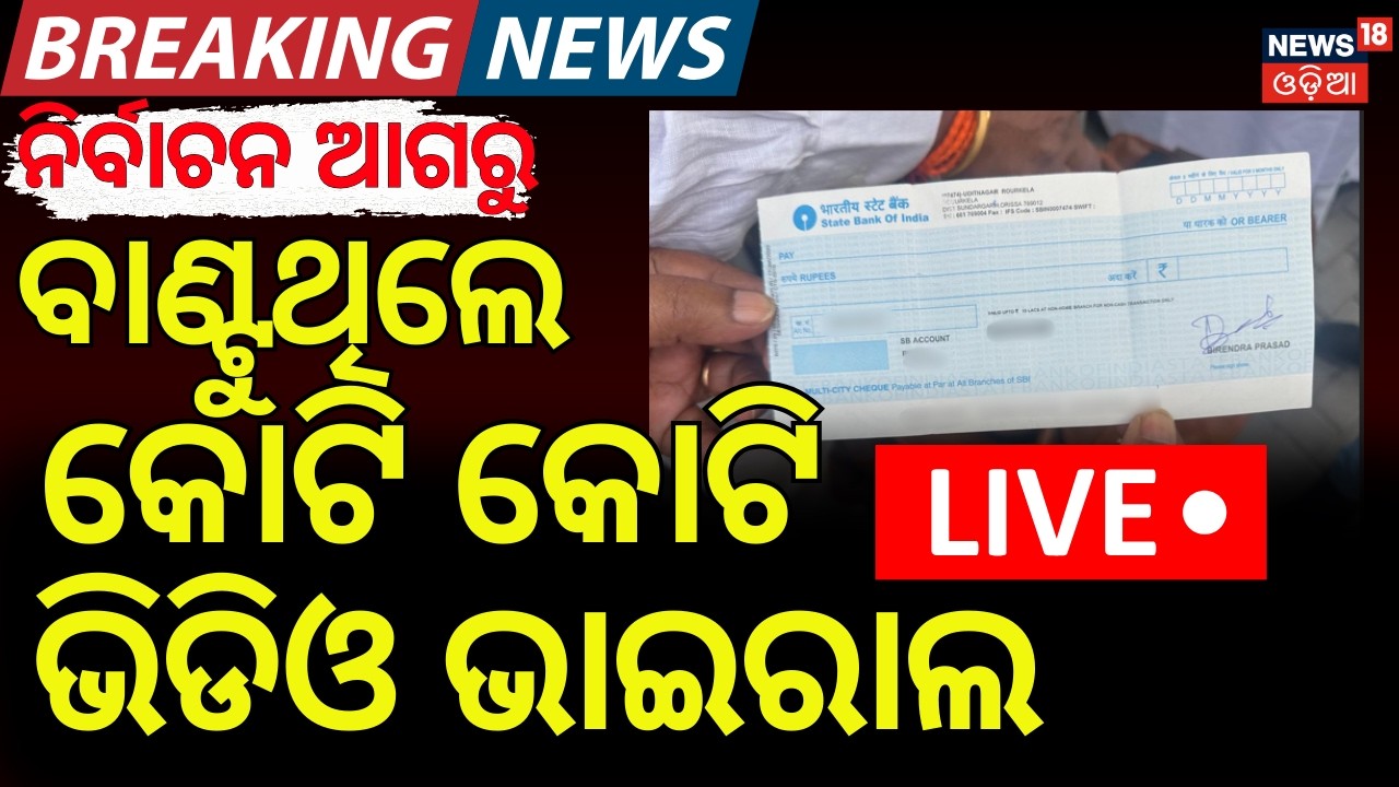 Live : କଂଗ୍ରେସ ନେତାଙ୍କୁ ବ୍ଲାଙ୍କ୍ ଚେକ୍ ଅଫର | Rajya Sabha Election | Blank Check Offer to Congress MLA