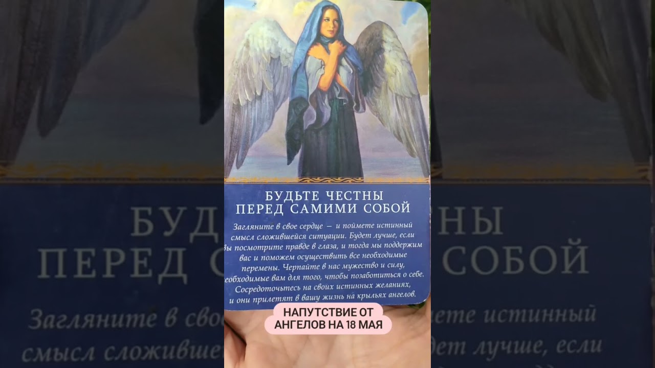 Напутствие Ангелов на 18.05.23 через Марину Горбунову
