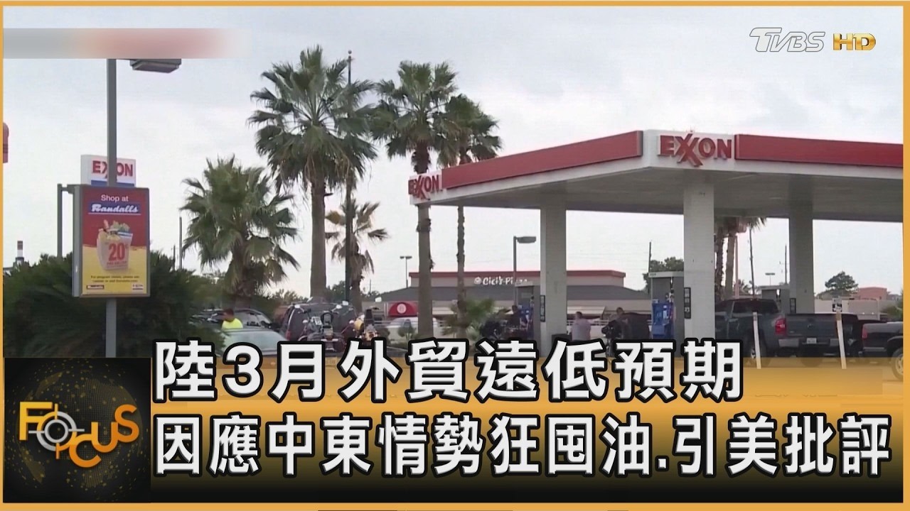 陸3月外貿遠低預期 因應中東情勢狂囤油.引美批評【#美伊戰爭】#美國#中東#中東情勢#大白話戰事最前線