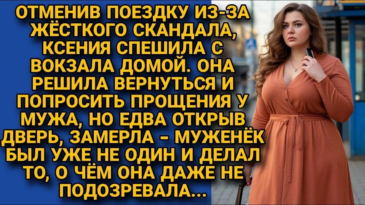 Отменив поездку, спешила домой извиниться перед мужем. Но войдя в квартиру , замерла увидев, что...