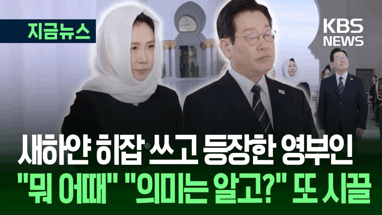 [지금뉴스] 머리에 히잡 쓴 김혜경 여사&hellip;&ldquo;상대국 존중&rdquo; vs &ldquo;여성 억압&rdquo; / KBS 2025.11.18.