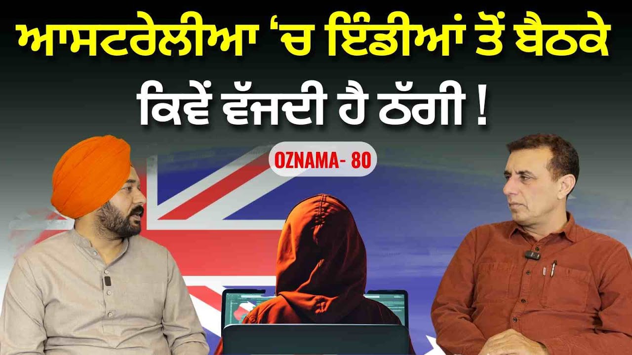 Punjabi News Australia | Oznama 80 | ਪ੍ਰਧਾਨ ਮੰਤਰੀ ਦੇ ਵਿਆਹ ਦੇ ਕੋਠੀ ਝਾੜ ‘ਚ ਕਿਹੜੀ ਮਠਿਆਈ ਬਾਕੀ ਬਚੀ !