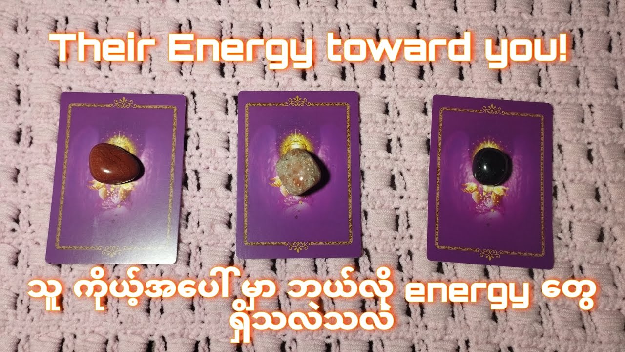 🥰 သူ ကိုယ့်အပေါ်မှာ ဘယ်လို energyတွေ ရှိသလဲ 🥰