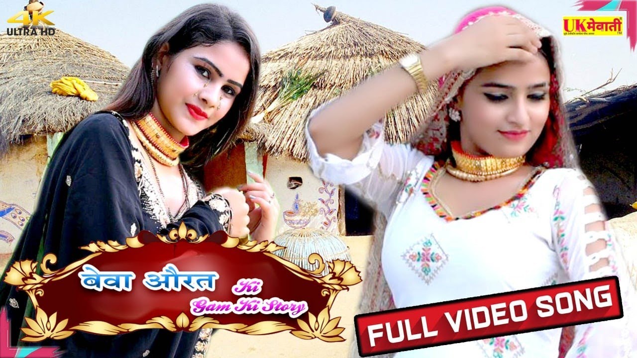 राण्ड होगी जुवानी में ! बेवा औरत की गम की स्टोरी | Beva Orat Mewati | Sahin Sahina | Asmina Video