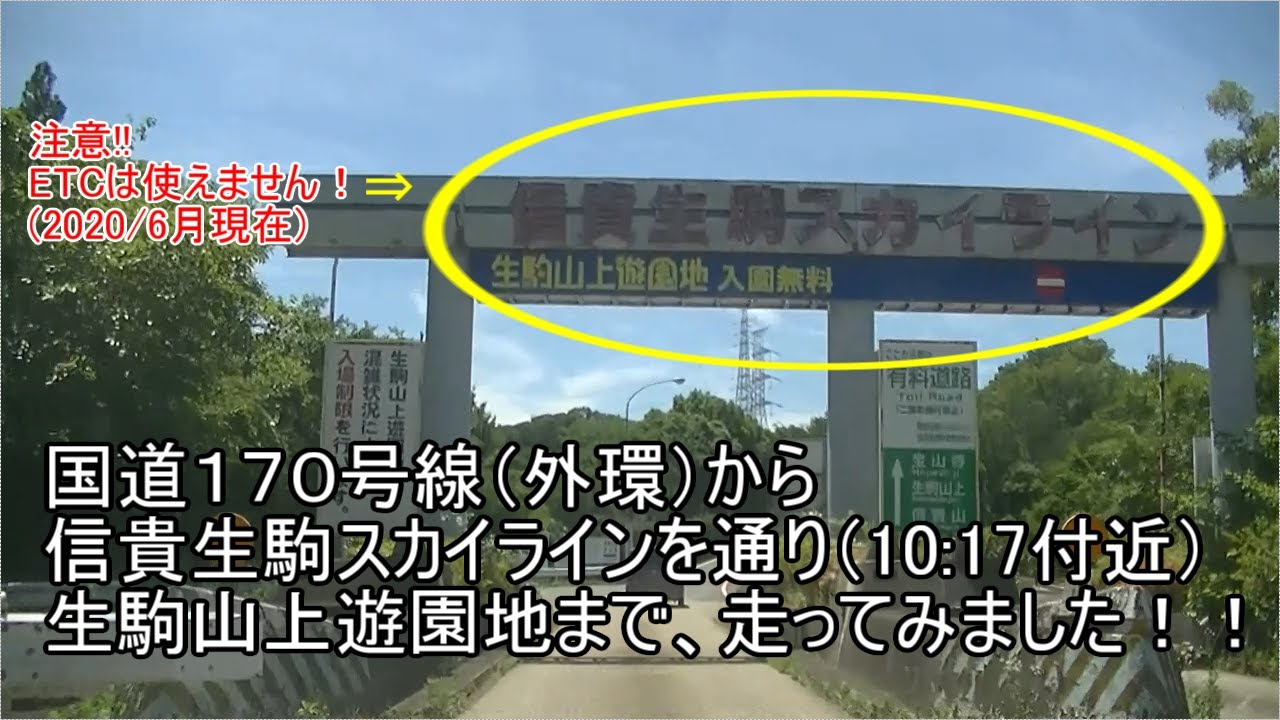 生駒山上遊園地まで走ってみました！！外環（国道１７０号線）から信貴生駒スカイライン（１０分１７秒付近）を通過しております！！深緑の山道が爽快です！！ちなみに有料道路料金は往復で７４０円でした！！