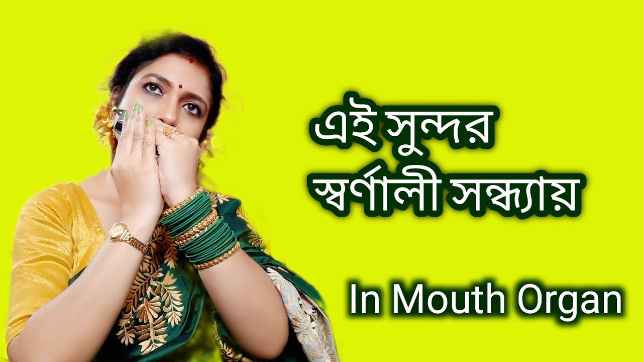 Ei Sundar Swarnali Sandhay  || Mouth Organ/Harmonica by Jhumpa Roy @lovemonicajhumparoy