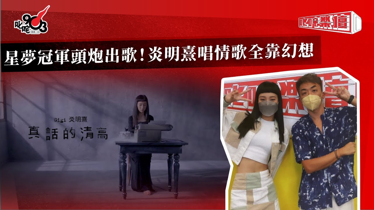 星夢冠軍頭炮出歌！炎明熹唱情歌全靠幻想