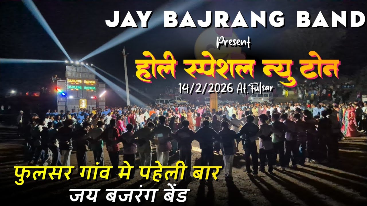 Jay Bajrang Band..🎧🥁होली स्पेशल न्यु टोन | New Tone 2026 |Jay Bajrang Band At.Fulsar 14/2/2026
