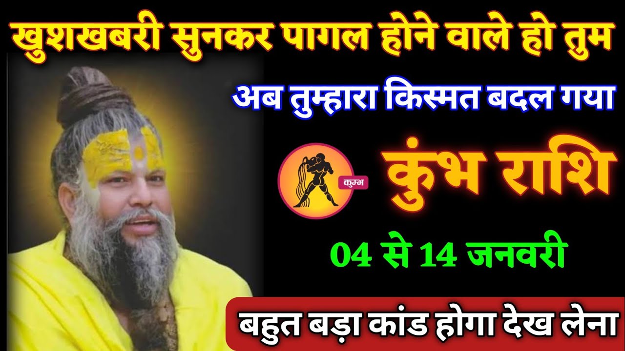 कुंभ राशि वालों सुबह 8 बजे से ये 2 चमत्कार होना शुरू हो जाएगा, बड़ी खुशखबरी। Kumbh Rashi