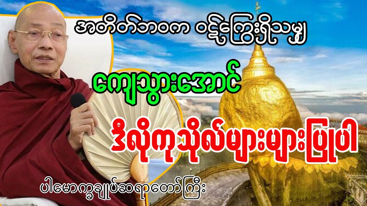 အတိတ်ဘ၀က ဝဋ်ကြွေးရှိသမျှ ကျေသွားအောင် ဒီလိုကုသိုလ်တွေများများပြုလုပ်ပါ - ပါချုပ်ဆရာတော်