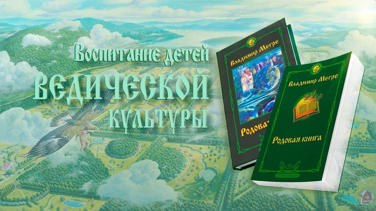 ВОСПИТАНИЕ ДЕТЕЙ ВЕДИЧЕСКОЙ КУЛЬТУРЫ