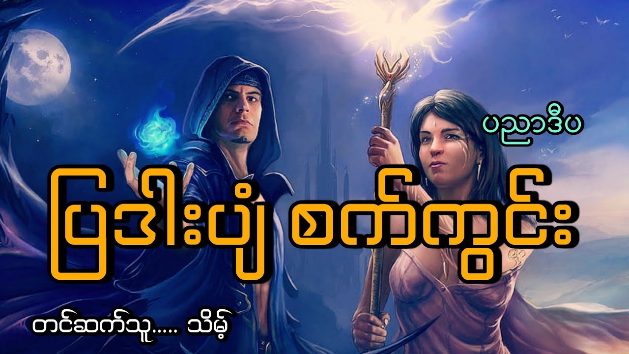 #ပြဒါးပျံစက်ကွင်း#ပညာဒီပ#သိမ့်