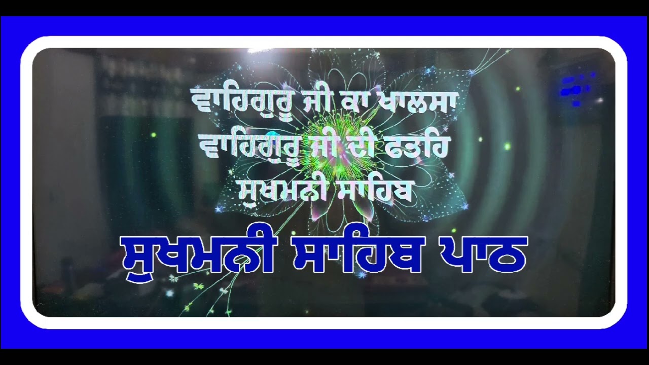 🙏Sukhmani Sahib//ਸੁਖਮਨੀ ਸਾਹਿਬ ਪਾਠ🙏