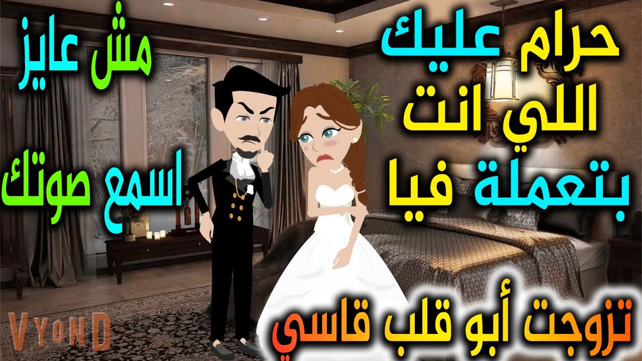 تزوجب أبو قلب قاسي