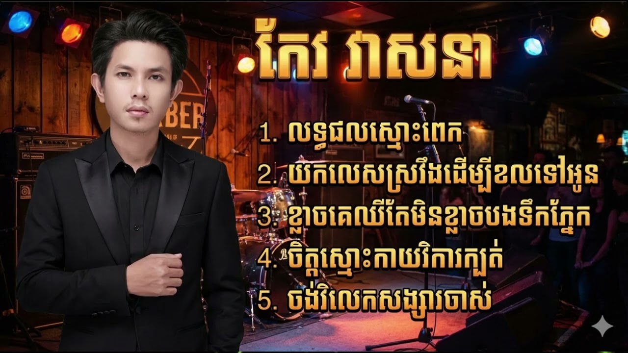 កែវ វាសនា - Keo Veasna ជម្រើសបទពិរោះៗ លទ្ធផលស្មោះពេក - យកលេសស្រវឹងដើម្បីខលទៅអូន - ចង់វិលរកសង្សារចាស់