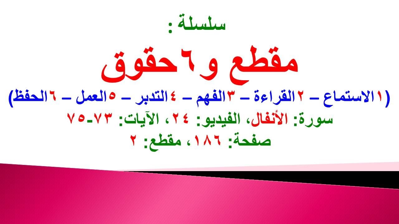 مقطع و6 حقوق (سورة الأنفال الفيديو 24 الآيات: 73-75) (في المصحف صفحة 186 مقطع 2) محمد ماضي