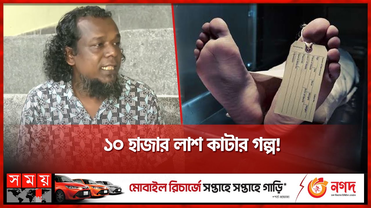 কীভাবে মর্গে কাটাছেঁড়া করা হয়? | Sylhet News | Morgue News | Somoy TV
