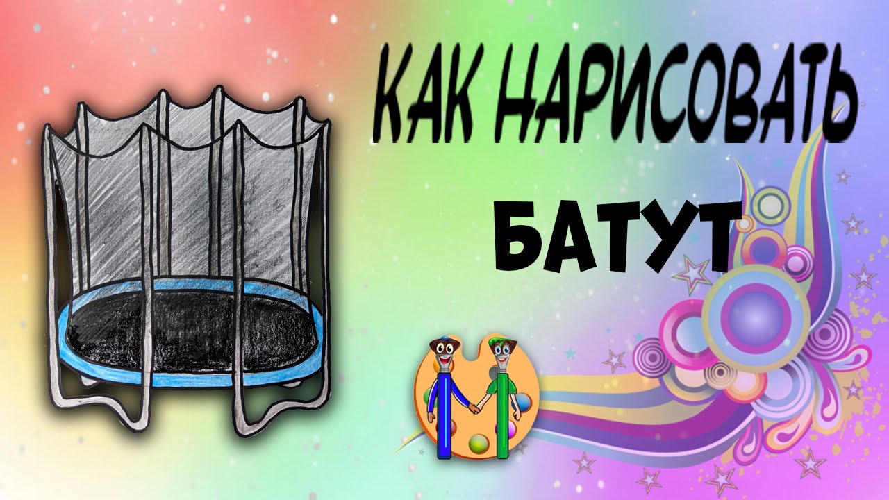 Как нарисовать батут. Онлайн-школа рисования 
