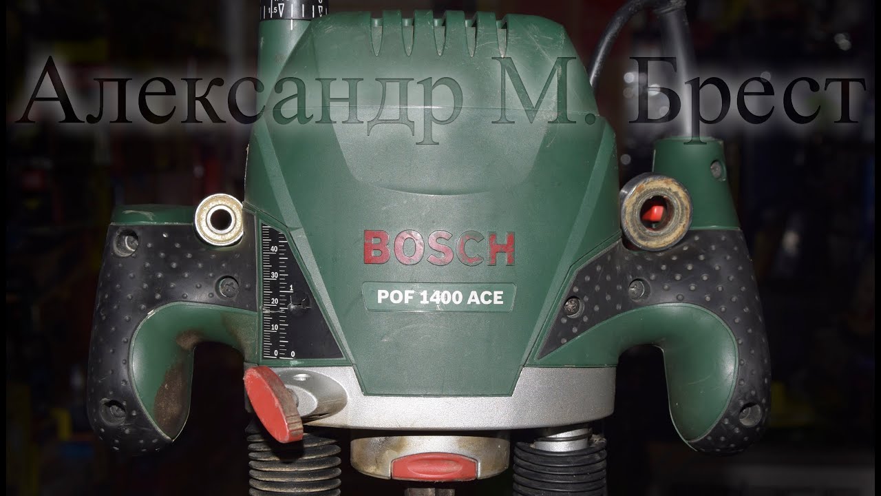 Как обслужить фрезер Bosch POF 1400 ACE \ Как поменять подшипники \ maintenance of the power tool
