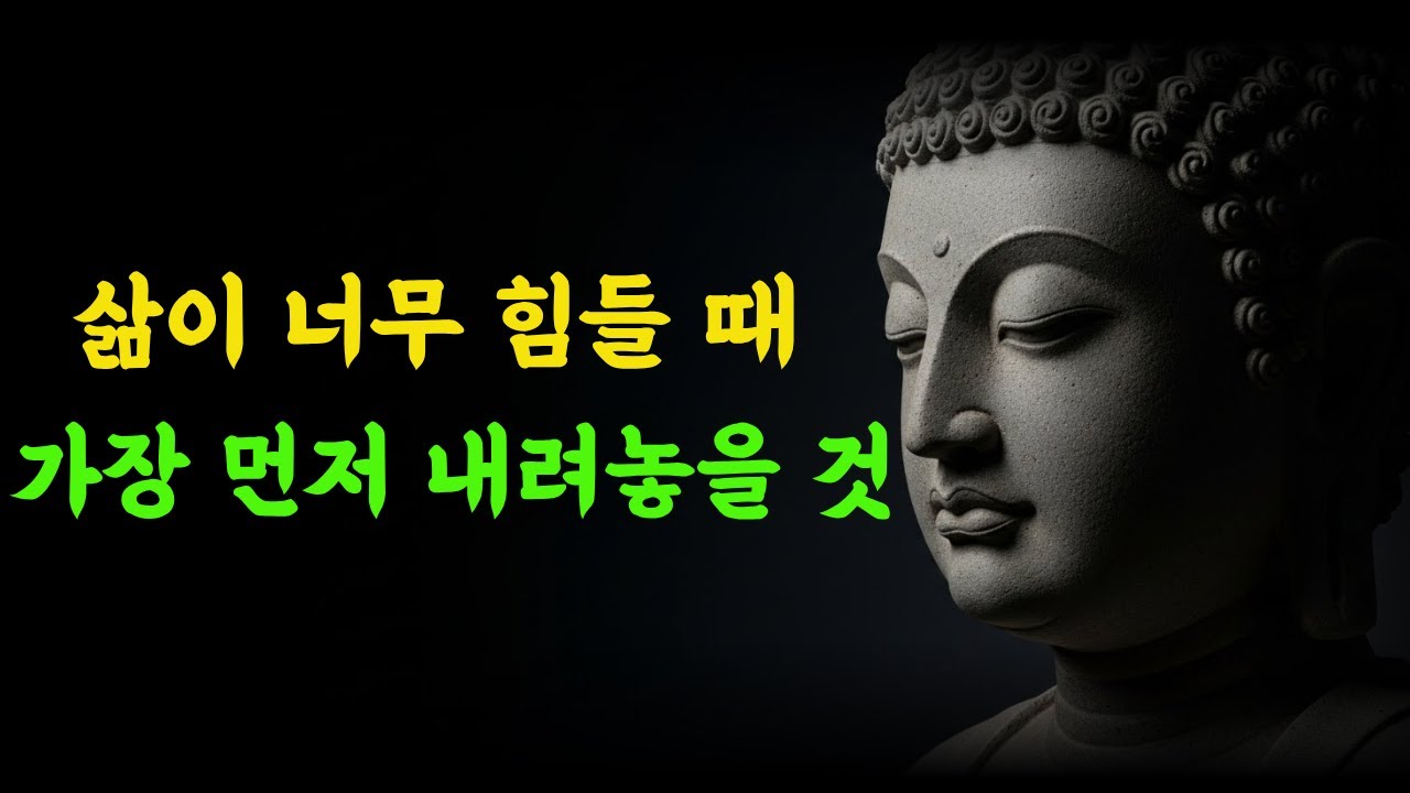 삶이 너무 힘들 때 / 가장 먼저 내려놓을 것