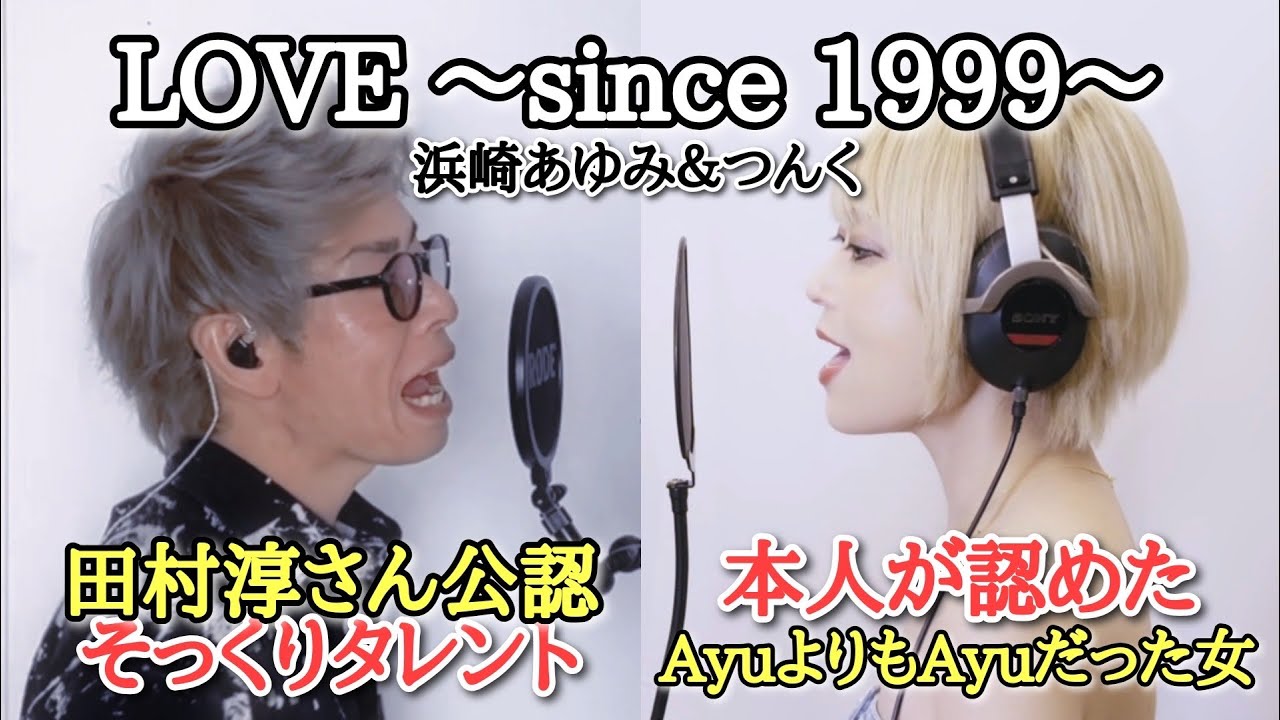 【ロンフーあつし×佐藤ゆみ】　LOVE 〜since 1999〜　浜崎あゆみ&つんく　歌ってみた