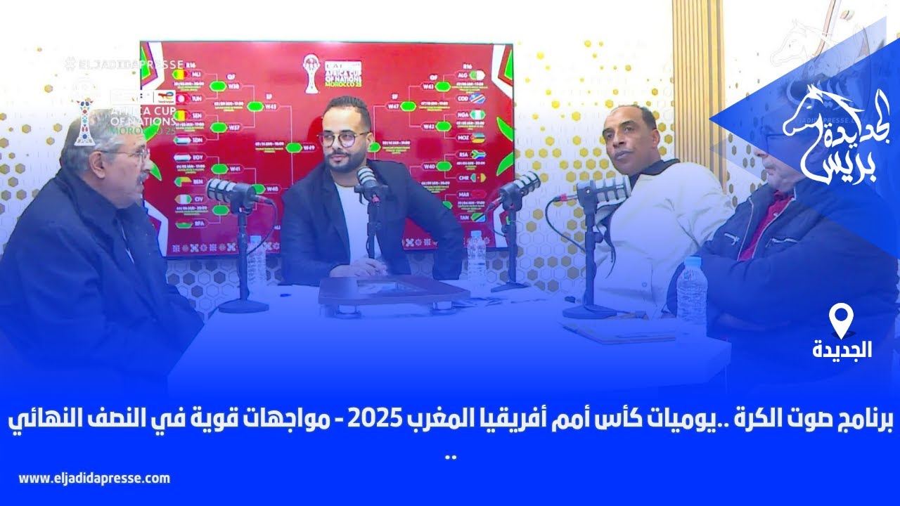 برنامج صوت الكرة ..يوميات كأس أمم أفريقيا المغرب 2025 - مواجهات قوية في النصف النهائي ..