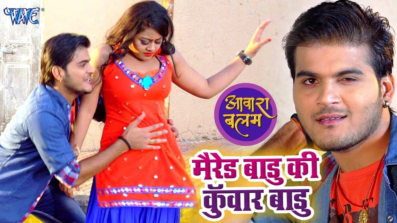 Arvind Akela Kallu (शादीशुदा बाड़ू की कुँवार बाड़ू) VIDEO SONG - Aawara Balam - Bhojpuri Movie Songs