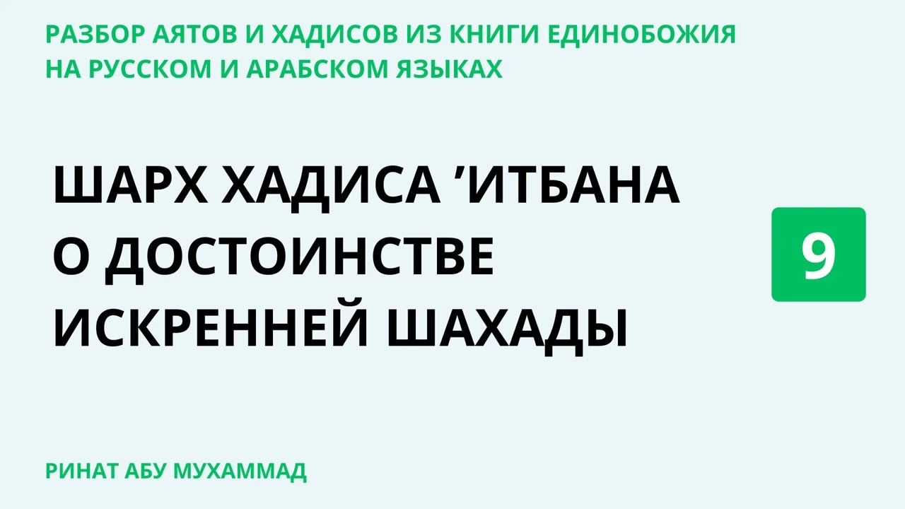 9.1 Шарх хадиса ‘Итбана о достоинстве искренней шахады
