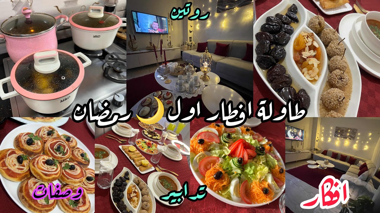 طاولة افطار رمضان🌙ارواحوا تشوفوا معايا💥قدر الله ماشاء فعل📣يوم تحضيرات لي تنقص عليك وقفه يا مدام❌