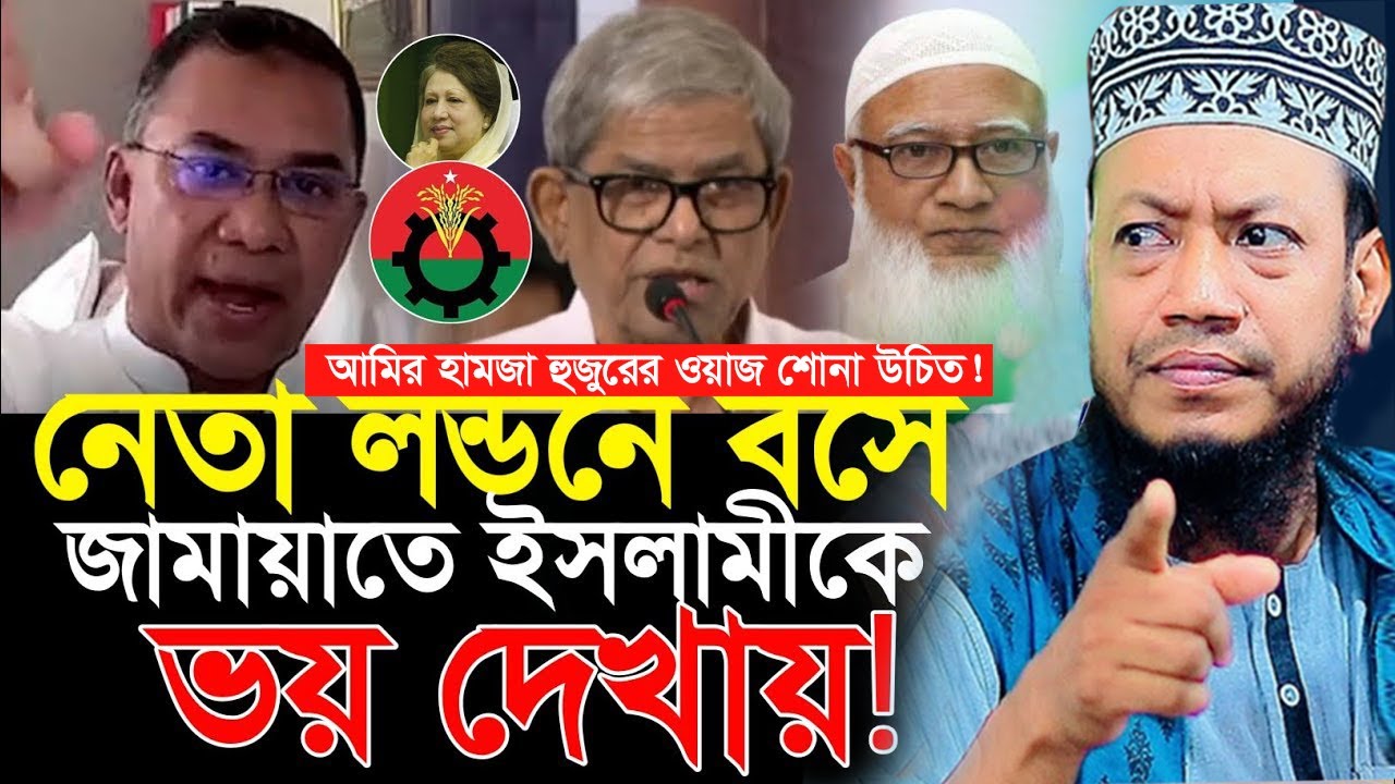 BNP কে উদ্দেশ্য করে যা বললেন | মুফতি আমির হামজা হুজুর | Mufti Amir Hamza Waz 2025 | আমির হামজা ওয়াজ|