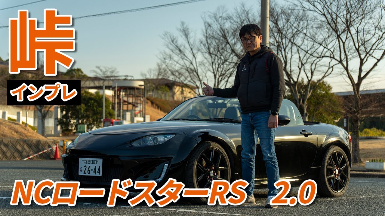 マツダNCロードスターの実力を峠でインプレッション！