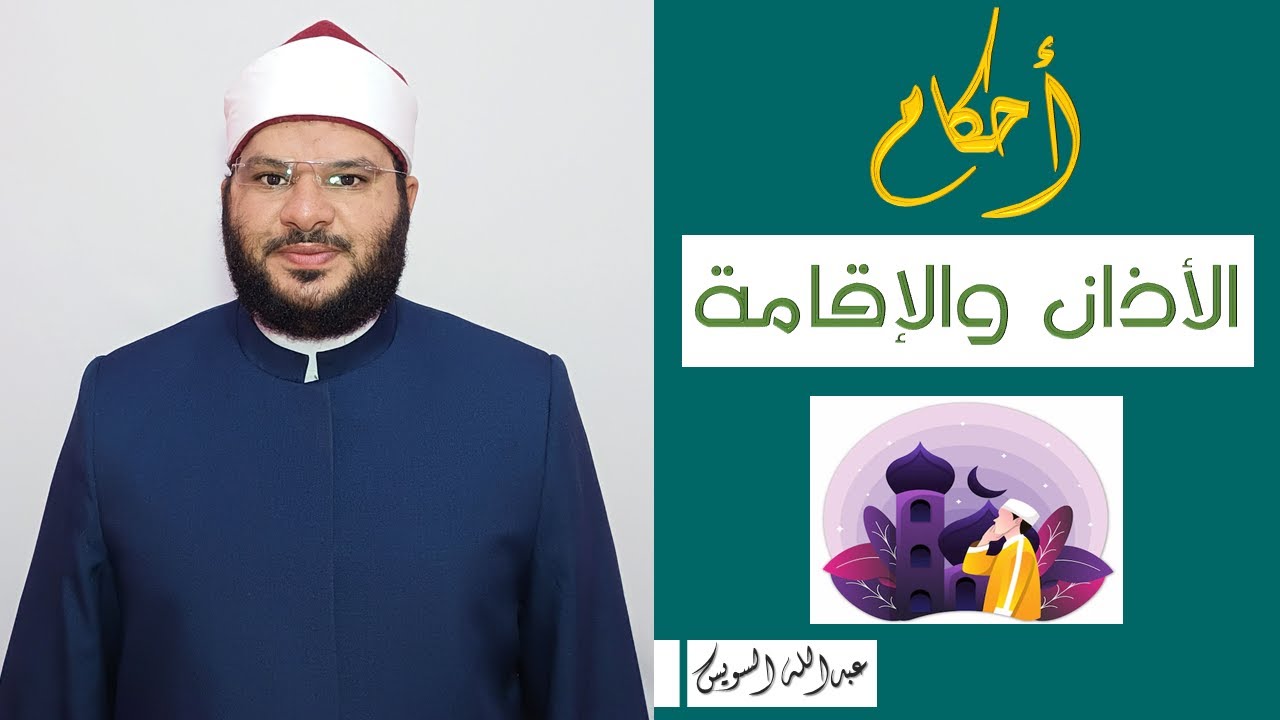 أحكام الأذان والإقامة