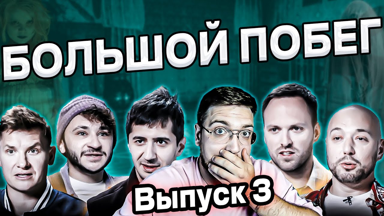 РЕАКЦИЯ | Большой побег | Дом экзорциста | Выпуск 3 | Часть 1