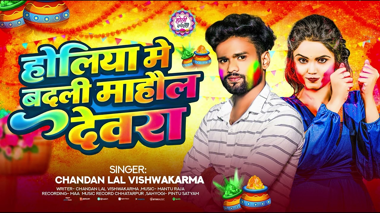 होलिया में बदली माहौल देवरा | #Holi | Chandan Lal Vishwakarma - Holi Song 2026 | New #Bhojpuri Song